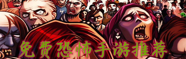 免费恐怖手游推荐