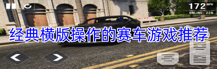 经典横版操作的赛车游戏推荐