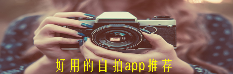 好用的自拍app推荐
