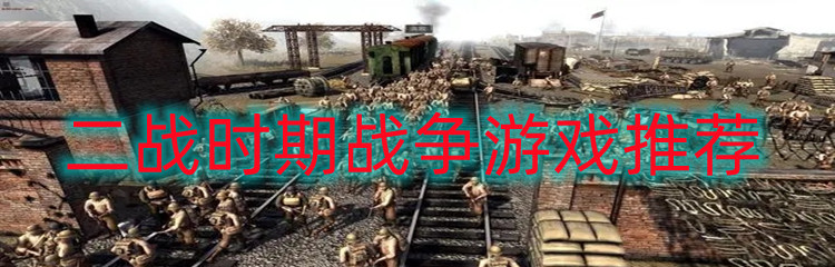 二战时期战争游戏