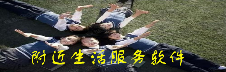 附近生活服务软件