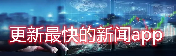 更新最快的新闻app