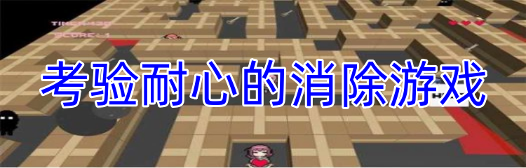 考验耐心的消除游戏