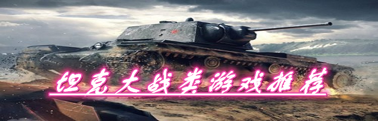 坦克大战类游戏推荐