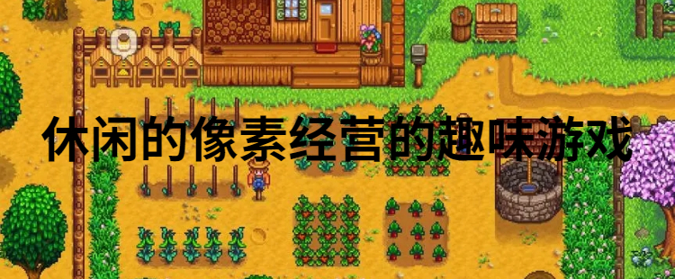 休闲的像素经营的趣味游戏