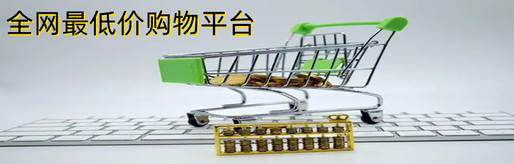全网最低价购物平台