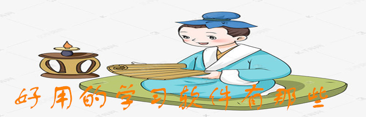 好用的学习软件有那些