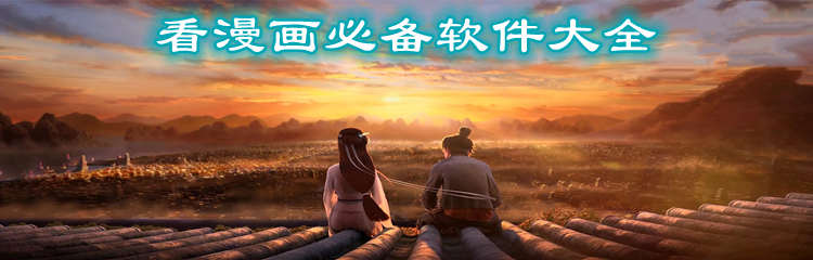 看漫画必备软件大全