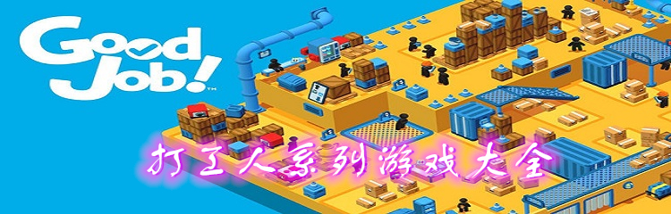 打工人系列游戏大全