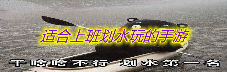 适合上班划水玩的手游