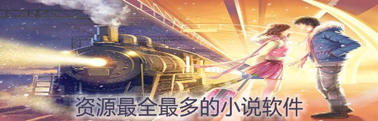 资源最全最多的小说软件