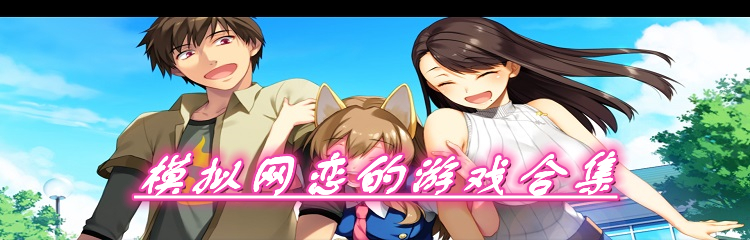模拟网恋的游戏合集