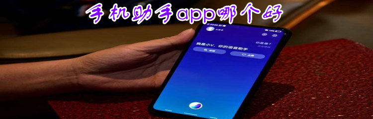 手机助手app哪个好