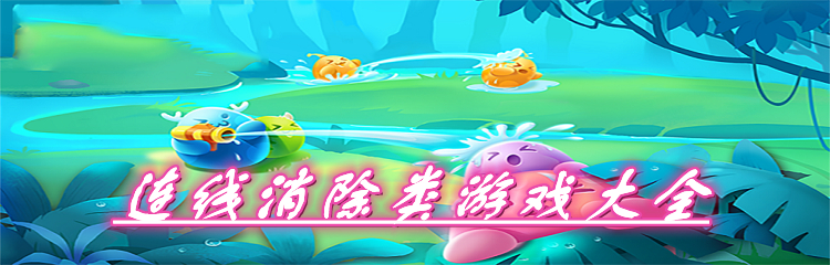 连线消除类游戏大全