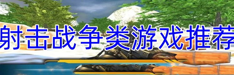 射击战争类游戏推荐