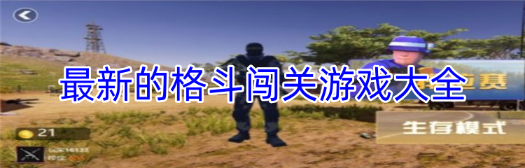 最新的格斗闯关游戏大全