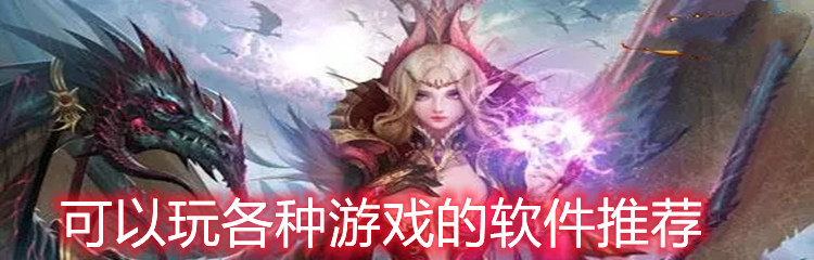 可以玩各种游戏的软件推荐