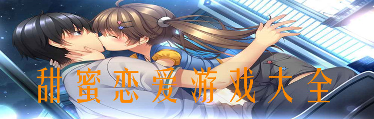 甜蜜恋爱游戏大全
