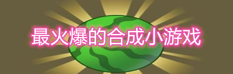 最火爆的合成小游戏