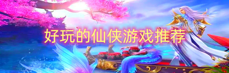 好玩的仙侠游戏