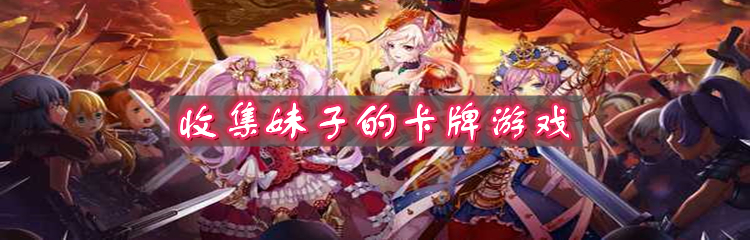 收集妹子的卡牌游戏