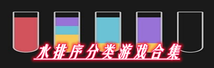 水排序分类游戏合集