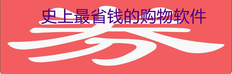史上最省钱的购物软件