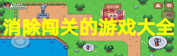 消除闯关的游戏大全