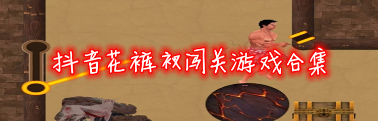 抖音花裤衩闯关游戏合集