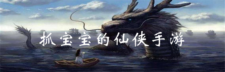 抓宝宝的仙侠手游