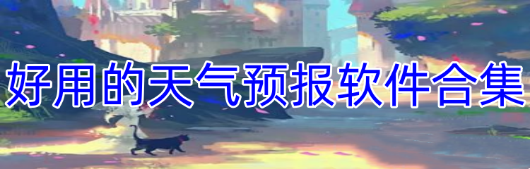 好用的天气预报软件合集