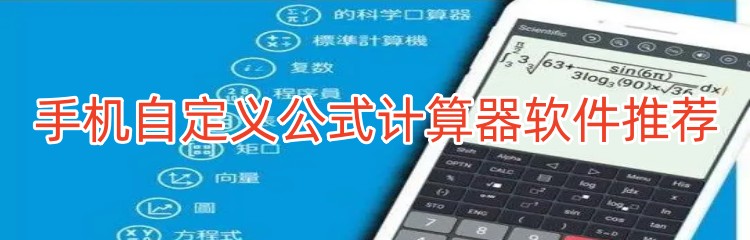 手机自定义公式计算器软件推荐
