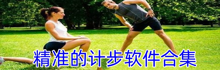 精准的计步软件合集