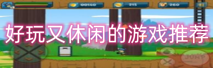 好玩又休闲的游戏推荐