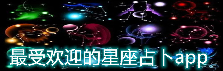 最受欢迎的星座占卜app