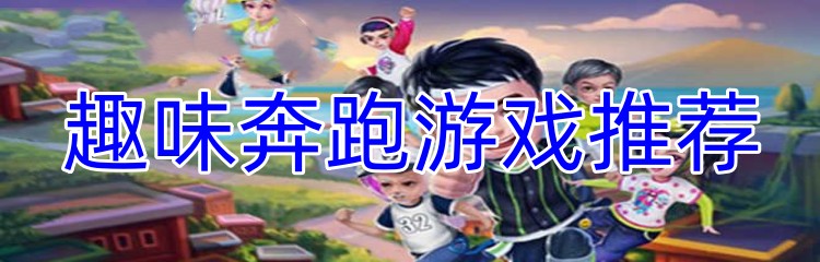 趣味奔跑游戏推荐