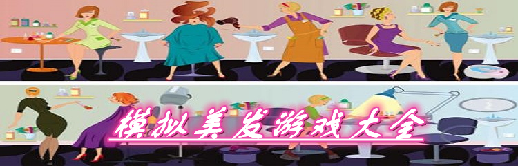 模拟美发游戏大全