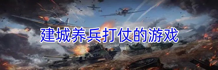 建城养兵打仗的游戏推荐