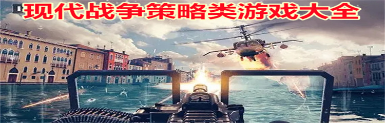 现代战争策略类游戏