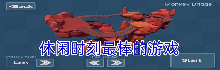 休闲时刻最棒的游戏