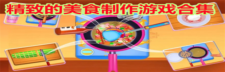 精致的美食制作游戏