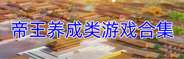 帝王养成类游戏合集