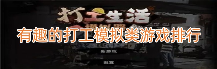 有趣的打工模拟类游戏排行