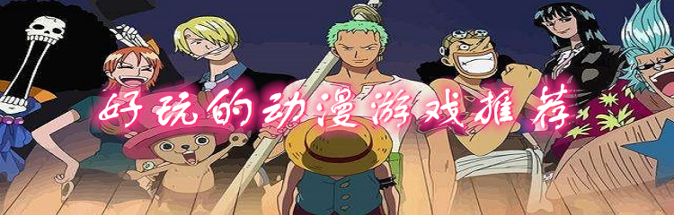 好玩的动漫游戏推荐