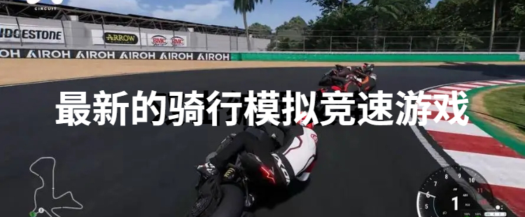 最新的骑行模拟竞速游戏