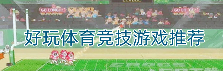 好玩体育竞技游戏