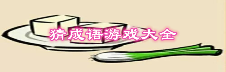 猜成语游戏大全