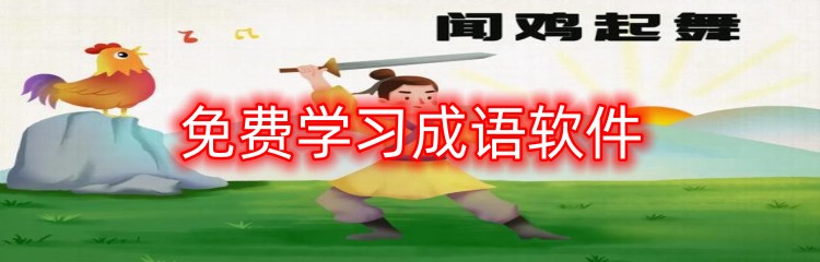 免费学习成语软件