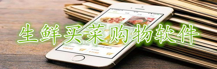 生鲜买菜购物软件