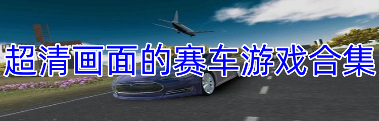 超清画面的赛车游戏合集